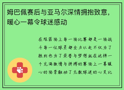 姆巴佩赛后与亚马尔深情拥抱致意，暖心一幕令球迷感动
