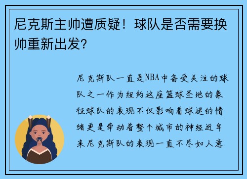 尼克斯主帅遭质疑！球队是否需要换帅重新出发？