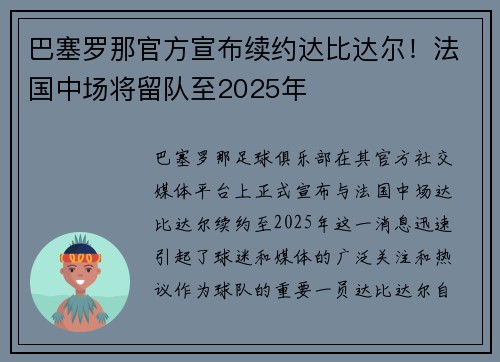 巴塞罗那官方宣布续约达比达尔！法国中场将留队至2025年