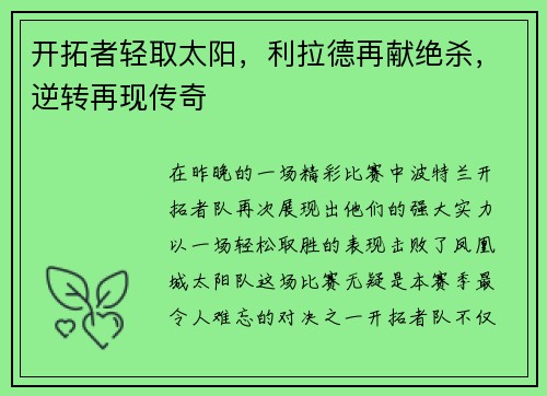 开拓者轻取太阳，利拉德再献绝杀，逆转再现传奇