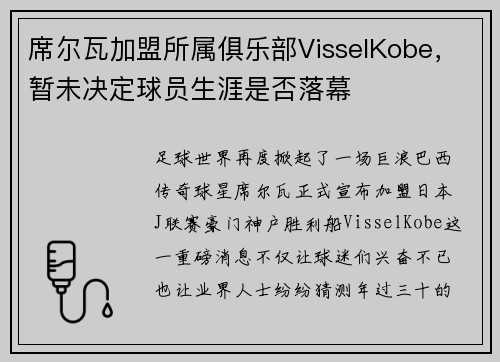 席尔瓦加盟所属俱乐部VisselKobe，暂未决定球员生涯是否落幕