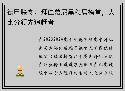 德甲联赛：拜仁慕尼黑稳居榜首，大比分领先追赶者
