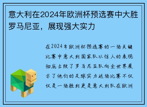 意大利在2024年欧洲杯预选赛中大胜罗马尼亚，展现强大实力