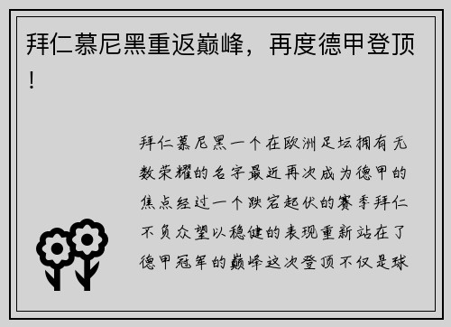 拜仁慕尼黑重返巅峰，再度德甲登顶！