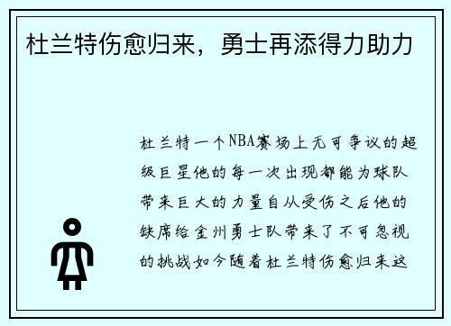 杜兰特伤愈归来，勇士再添得力助力