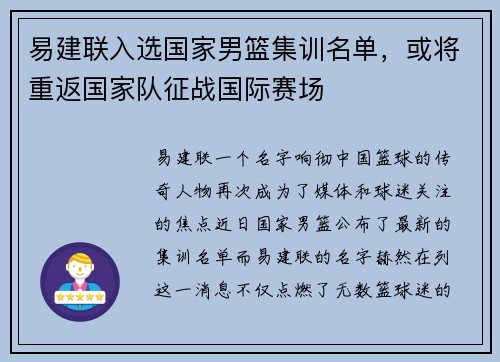易建联入选国家男篮集训名单，或将重返国家队征战国际赛场