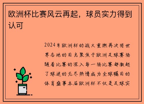 欧洲杯比赛风云再起，球员实力得到认可