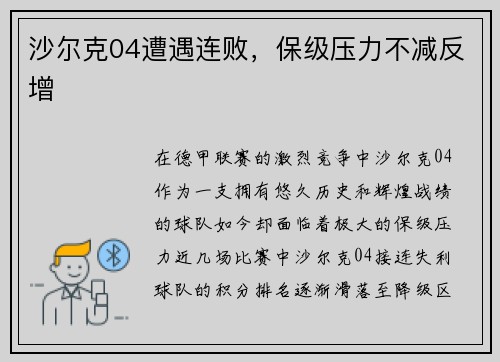 沙尔克04遭遇连败，保级压力不减反增