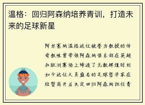 温格：回归阿森纳培养青训，打造未来的足球新星