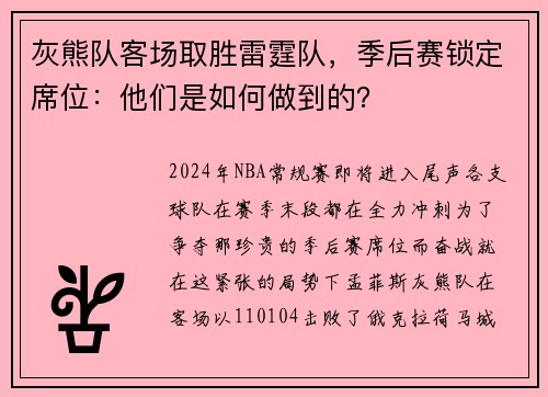 灰熊队客场取胜雷霆队，季后赛锁定席位：他们是如何做到的？