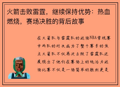 火箭击败雷霆，继续保持优势：热血燃烧，赛场决胜的背后故事