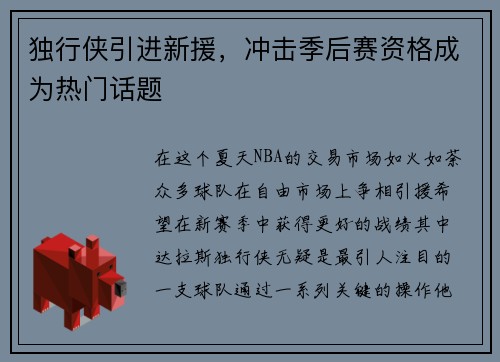 独行侠引进新援，冲击季后赛资格成为热门话题