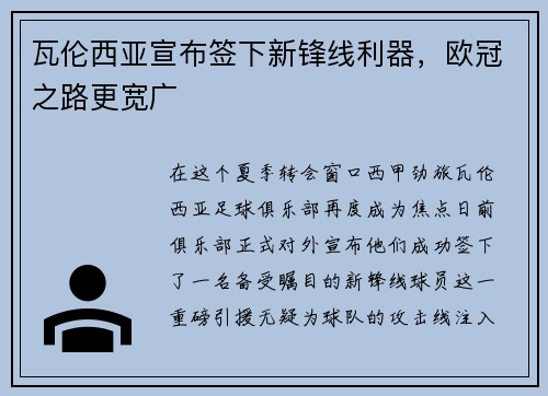 瓦伦西亚宣布签下新锋线利器，欧冠之路更宽广
