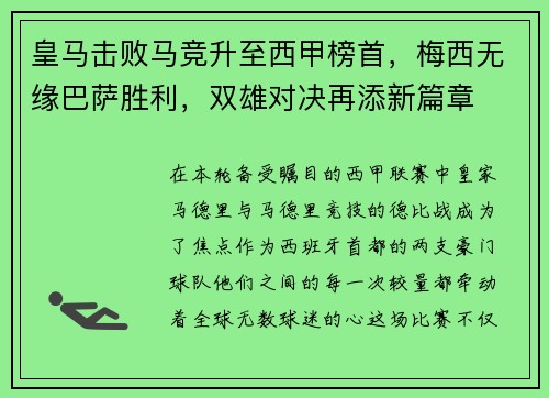 皇马击败马竞升至西甲榜首，梅西无缘巴萨胜利，双雄对决再添新篇章