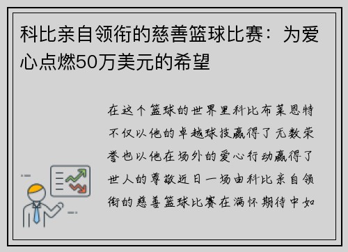 科比亲自领衔的慈善篮球比赛：为爱心点燃50万美元的希望