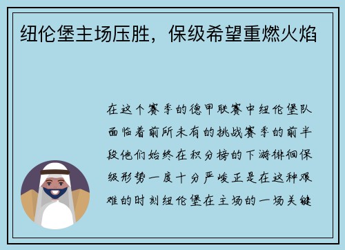 纽伦堡主场压胜，保级希望重燃火焰