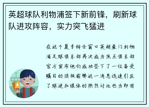 英超球队利物浦签下新前锋，刷新球队进攻阵容，实力突飞猛进