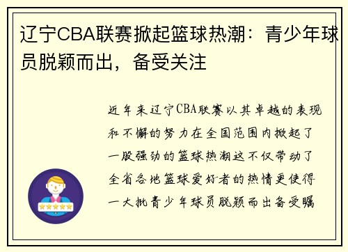 辽宁CBA联赛掀起篮球热潮：青少年球员脱颖而出，备受关注
