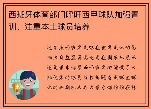 西班牙体育部门呼吁西甲球队加强青训，注重本土球员培养