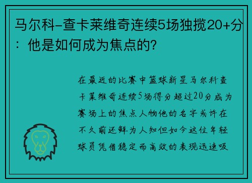 马尔科-查卡莱维奇连续5场独揽20+分：他是如何成为焦点的？