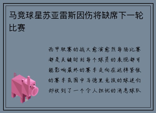马竞球星苏亚雷斯因伤将缺席下一轮比赛